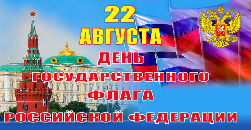 22 августа - день российского флага.