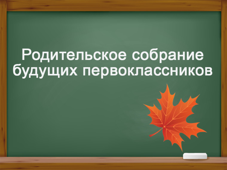 Родительское собрание будущих первоклассников!.
