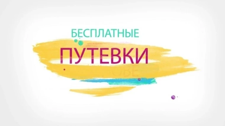 Путевки в АО "Санаторий Пады".